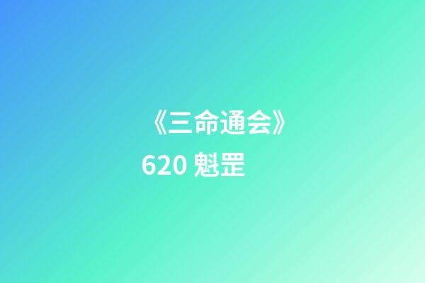 《三命通会》6.20 魁罡